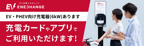 EV充電エネチェンジアプリの使い方