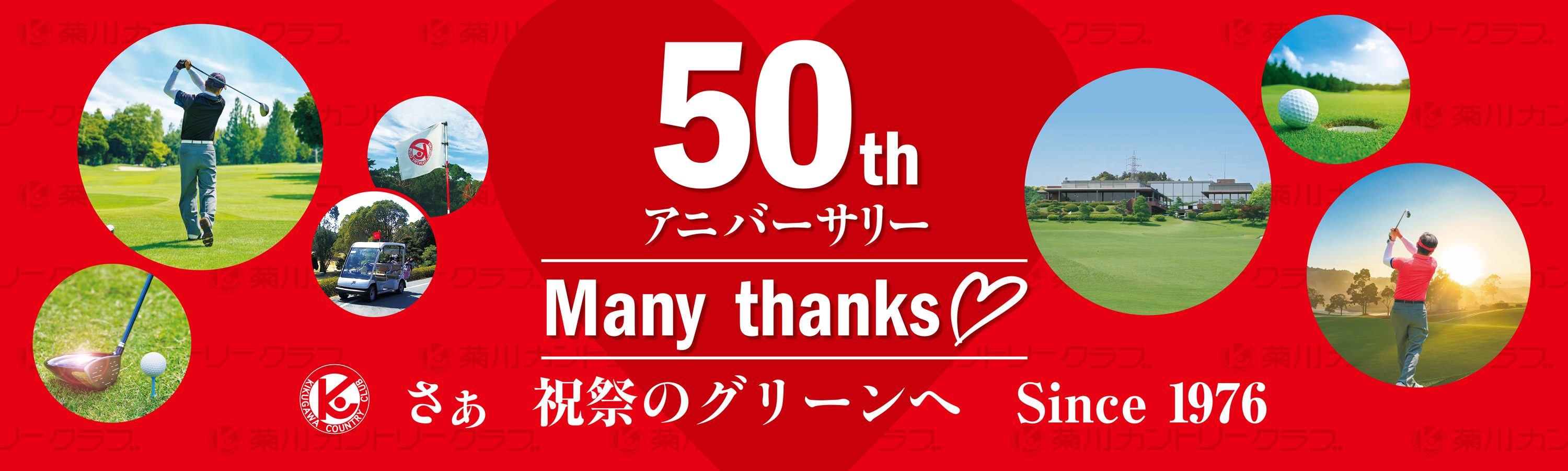 開場50周年記念特設ページ